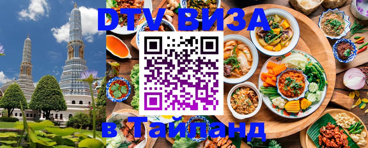 DTV (ДТВ) visa Таиланд 