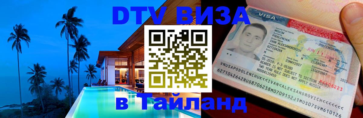 DTV виза Тайланд 